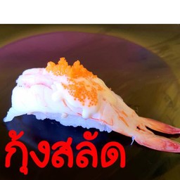 กุ้งสลัด