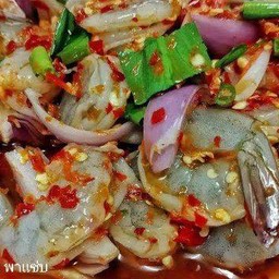 ยำเหลากุ้งสด(ดิบ)