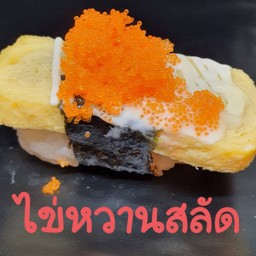 ไข่หวานสลัด