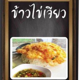 ข้าวไข่เจียวหมูสับ
