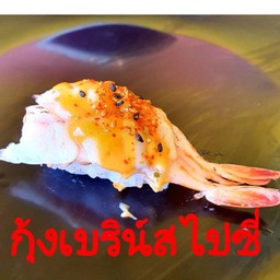 กุ้งบริน์สไปซี่