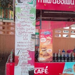 กาแฟน้องโฟน ขอนแก่น