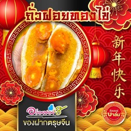 ไส้ถั่วฝอยทองไข่