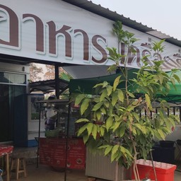 ร้านอาหารใต้ตึก