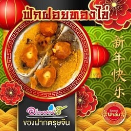 ไส้ฟักฝอยทองไข่