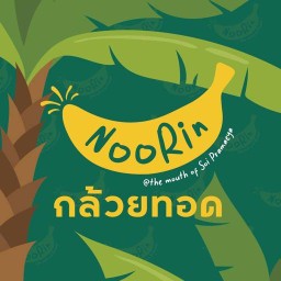 กล้วยทอด by noorin สาขาสุโขทัย