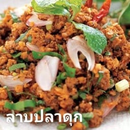 ลาบปลาดุก