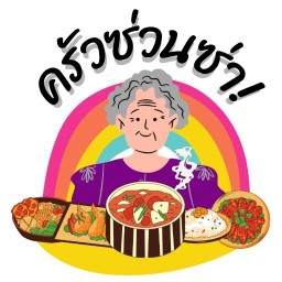 ครัวซ่วนซ่า
