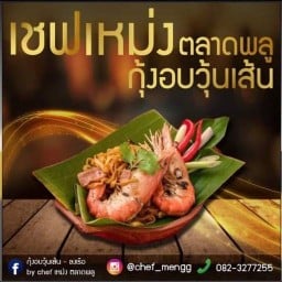กุ้งอบวุ้นเส้น(ลงเรือ) by chef เหม่งตลาดพลู ตลาดพลู