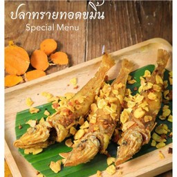 ปลาทรายทอดขมิ้น.