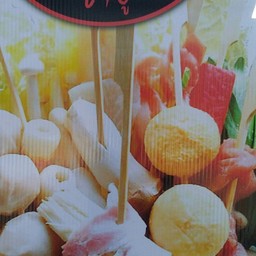 ลูกชิ้นทอด/ยำ/ลวก/ชาบู by เจ๊หน่อย