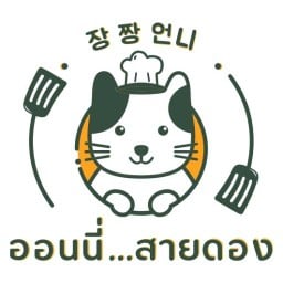 ออนนี่สายดอง (Unnie Saidong)