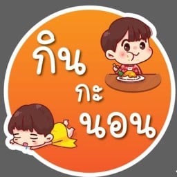 กิน กะ นอน บ้านฉาง