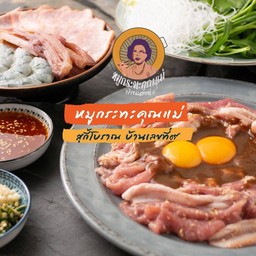 สุกี้ชุดกลาง หมูล้วนไม่เอาทะเล(2-3ท่าน)