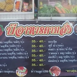 บีอาหารตามสั่ง