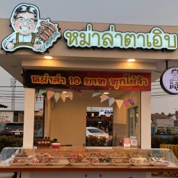 หม่าล่าตาเอิบ Home 45 ซอยบางนา-ตราด22 เขตบางนา กรุงเทพฯ
