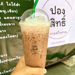 กาแฟโบราณปองสิทธิ์
