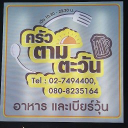 อาหารตามสั่งครัวตามตะวัน
