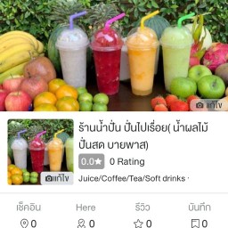 ร้านน้ำปั่น ปั่นไปเรื่อย (น้ำผลไม้สดปั่น บายพาส)