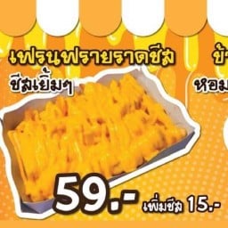 เฟร้นฟรายราดชีส-อุดมสุข25 อุดมสุข25