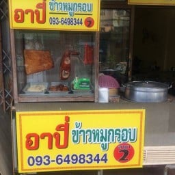 อาปี่ ข้าวหมูกรอบ สาขา2