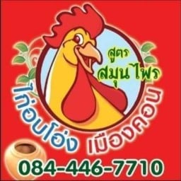 ร้านไก่อบโอ่งเมืองคอน(สาขา2)สูตรสมุนไพร ท่าวัง