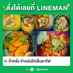 ป๋าหรั่ง ข้าวมันไก่เย็นตาโฟ อิสลาม