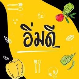 อิ่มดี อาหารตามสั่ง (ไม่มีสาขา)