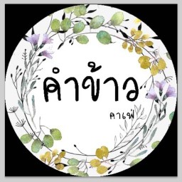 คำข้าวคาเฟ่