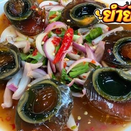 ยำไข่เยี่ยวม้า