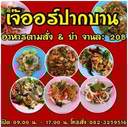 เจ๊ออร์ปากบาน & ยำ อาหารตามสั่ง