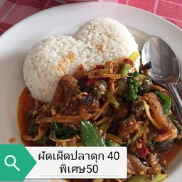 ร้านอาหารบ้านยาย 30กันยา