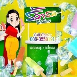 ร้อยรสไอติมโบราณ ปทุมธานี