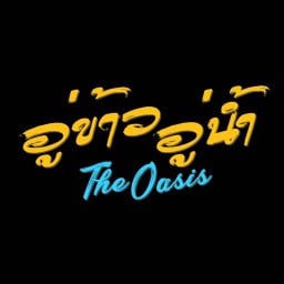 อู่ข้าวอู่น้ำ The Oasis