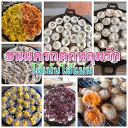 ขนมครกตกหลุมรัก สาขา 3
