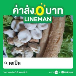ลูกชิ้นปลาลวกจิ้ม เอเปิ้ล