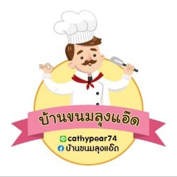บ้านขนมลุงแอ๊ด
