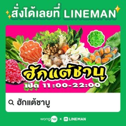 ฮักแต้ชาบู
