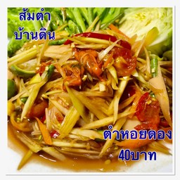 ตำหอยดอง