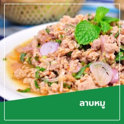 ลาบหมู