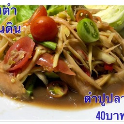 ตำปูปลาร้า