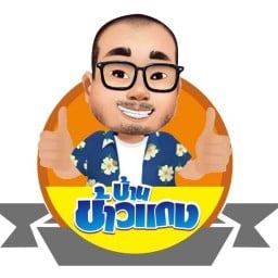 บ้านข้าวแกง โรงพยาบาลสกลนคร