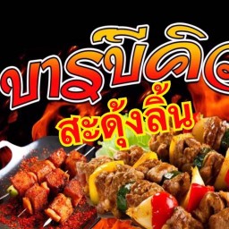 บาร์บีคิว สะดุ้งลิ้น (บาร์บีคิว และเครื่องดื่ม)