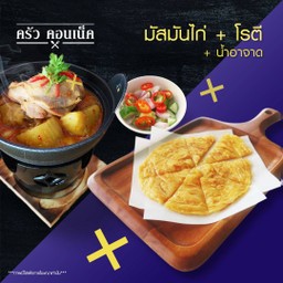 ชุดข้าวหรือโรตี+แกงมัสมั่นไก่(สะโพก)+น้ำอาจาด