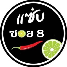 แซ่บ ซอย 8