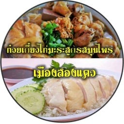 ร้านก๋วยเตี๋ยวไก่มะระ&ข้าวมันไก่ ก๋วยเตี๋ยวไก่มะระสูตรสมุนไพรเมืองสองแคว&ข้าวมันไก่