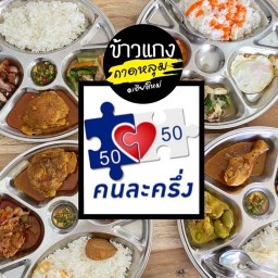 ข้าวแกงถาดหลุม เชียงใหม่ (EATATCNX)