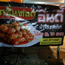ลูกชิ้นทอดindy