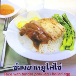 ข้าวขาหมูใส่ไข่ (ร้านข้าวขาหมูจุฬา)