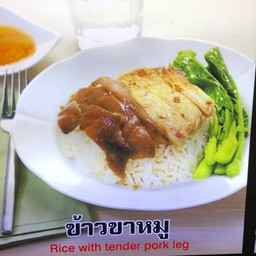 ข้าวขาหมู (ร้านข้าวขาหมูจุฬา)
